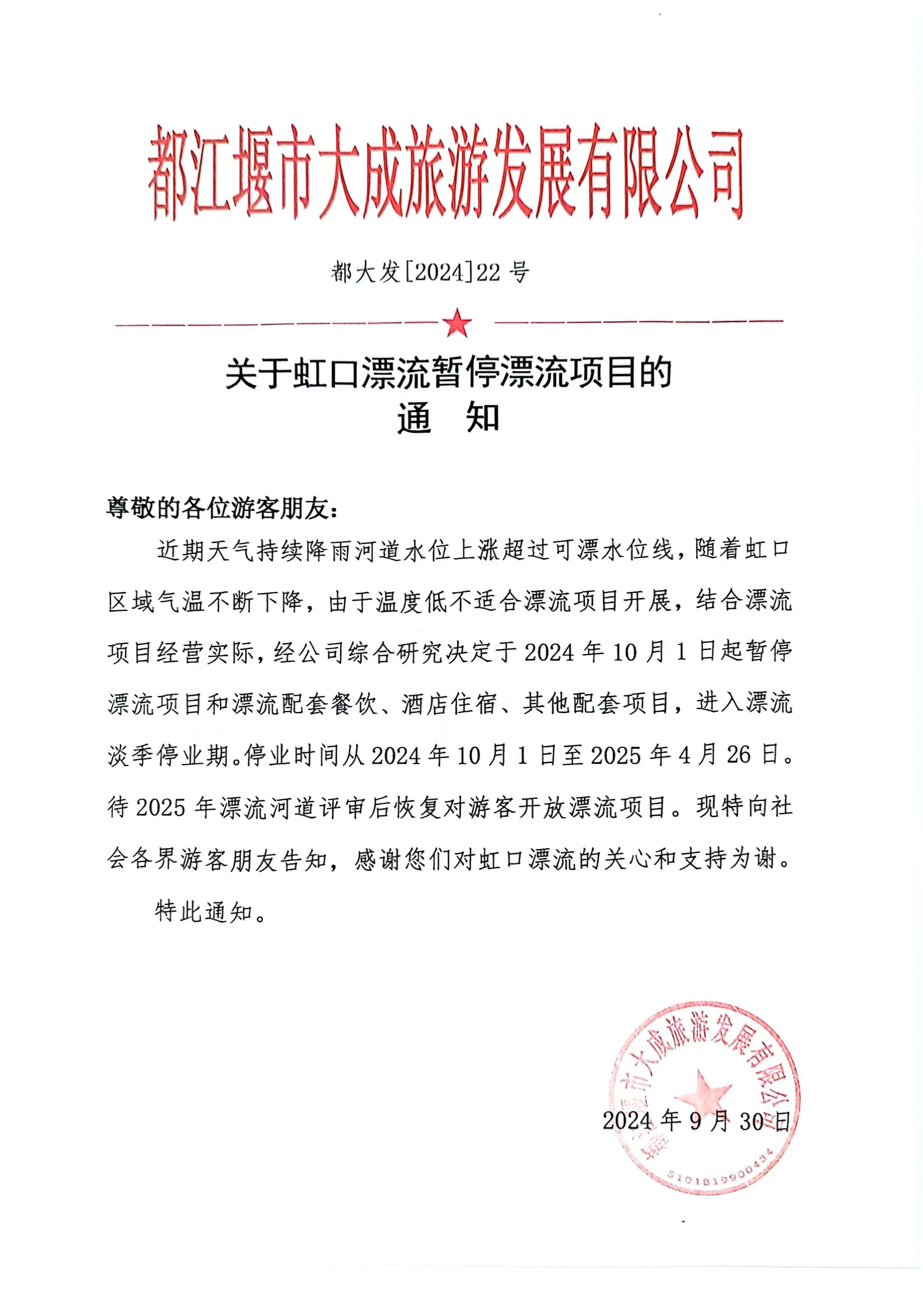 虹口漂流2024年停业通知