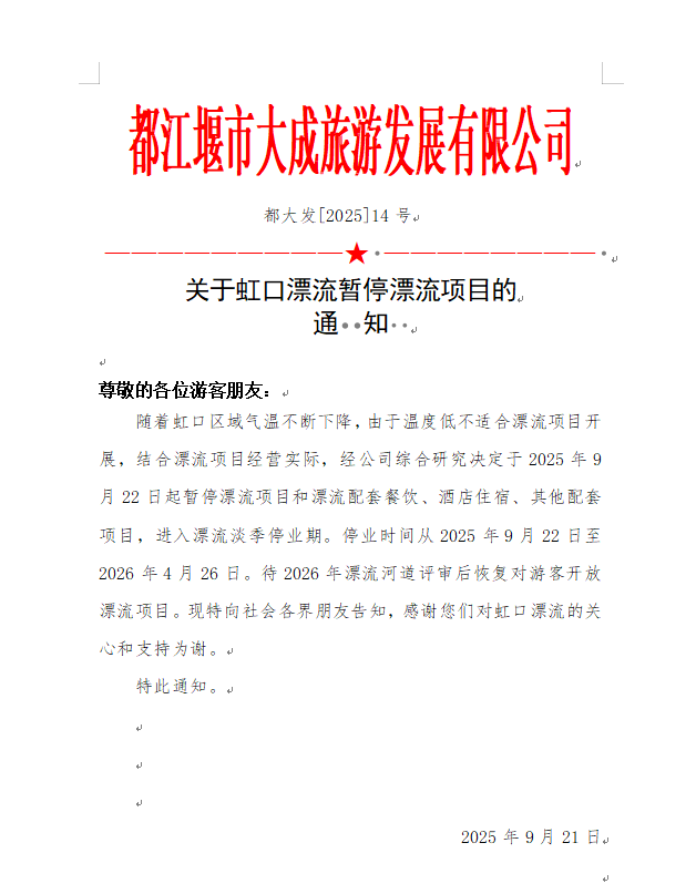 2025年虹口漂流项目暂停通知