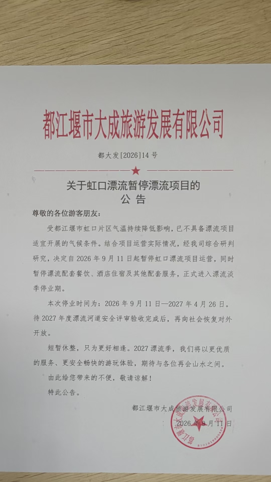 2026年虹口漂流暂停漂流项目的公告